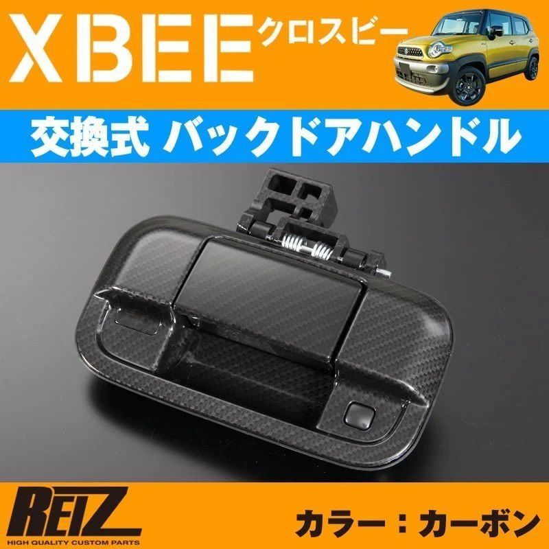 (ダークカーボン) 交換式バックドアハンドル1P XBEE クロスビー MN71系 H29/12- REIZ OH-SK3703X7-TG 専用設計