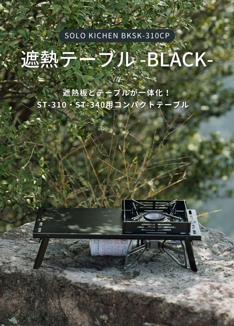 CAMPINGMOON キャンピングムーン ソロキッチンバーナーテーブル 風防付 ブラック BKSK-310CP 遮熱テーブル 遮熱板 ソト ST-310  ST-340用 遮熱板テーブル シングルバーナー ステンレス コンパクト ソロ キャンプ 送料無料 メルカリ