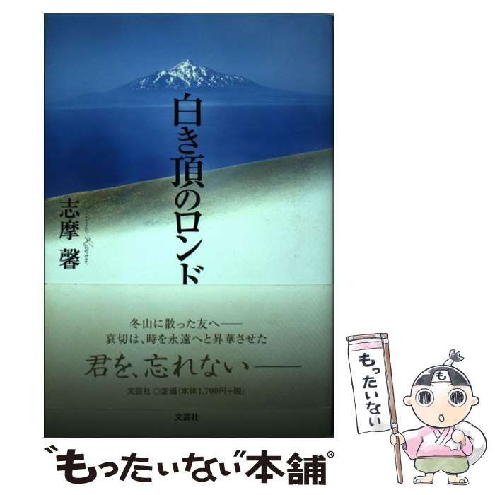 【中古】 白き頂のロンド/文芸社/志摩馨 中古】 白き頂のロンド / 志摩 馨 / 文芸社 - メルカリ
