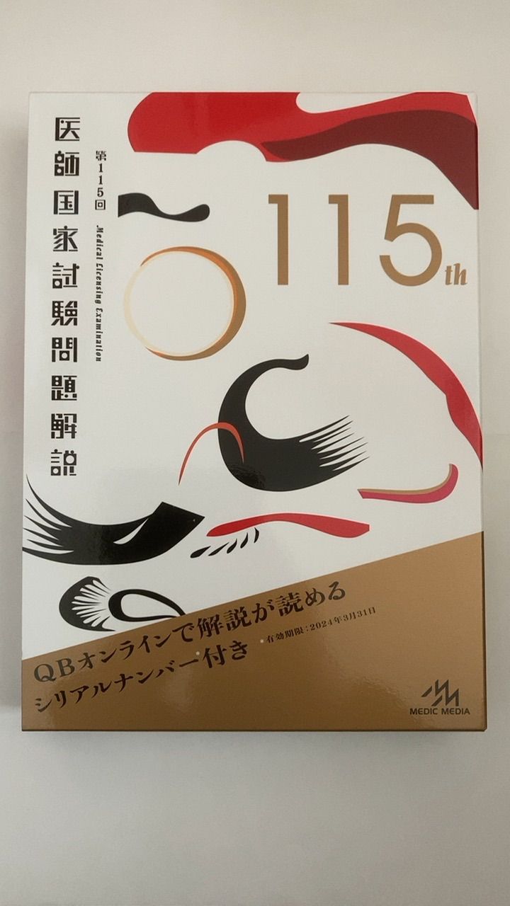 最新 歯科医師国家試験過去問題集実践2024 全冊1〜13 参考書