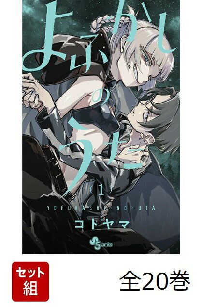 よふかしのうた 1-20巻 楽園編 だがしかし 1-11巻 全巻セット