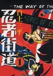 [新品]忍者街道 [完全復刻版] (1-2巻 全巻)