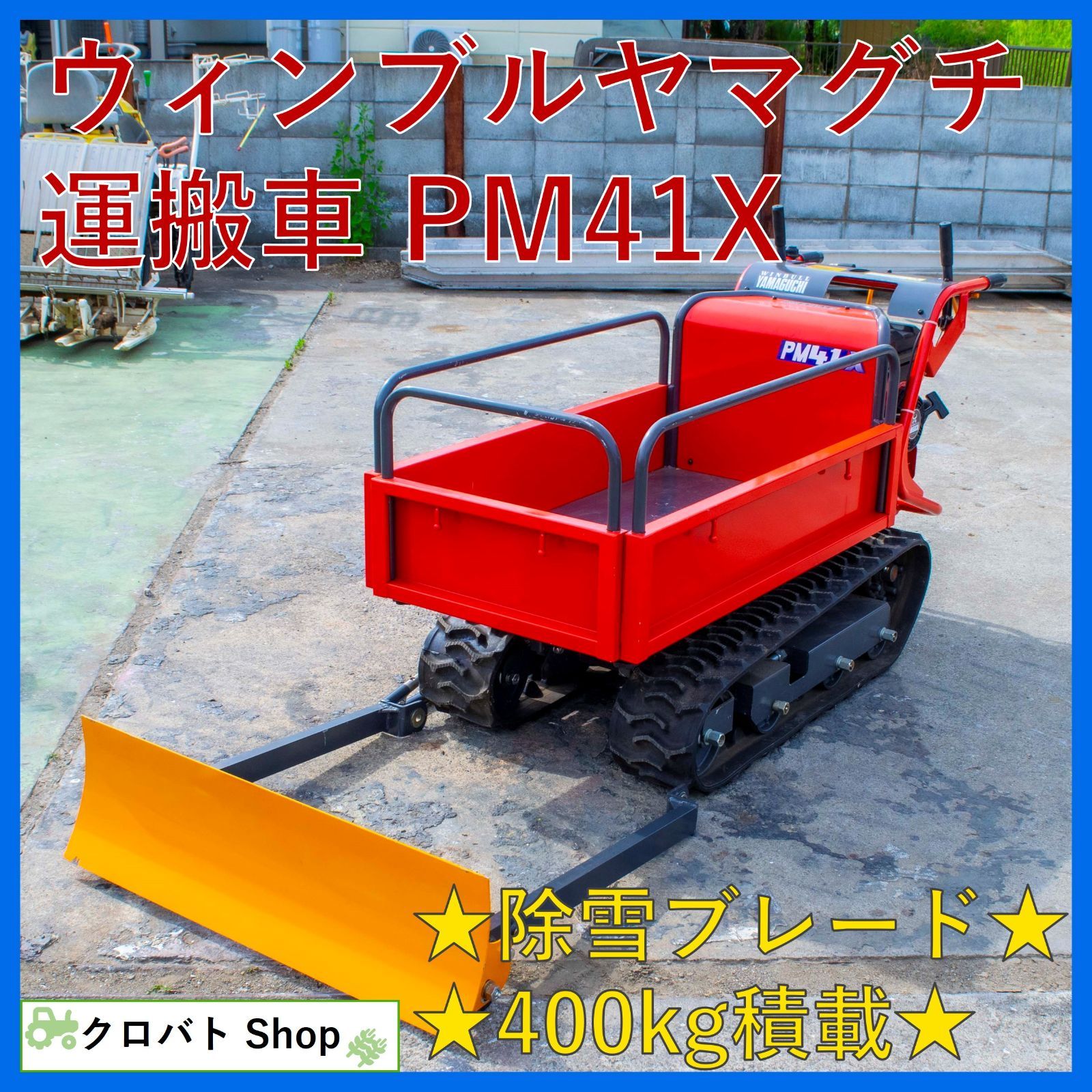 埼玉発 ウィンブルヤマグチ 運搬車 PM41X 4.2馬力 400kg 積載 手動 ダンプ 除雪 ブレード SB30 美品 - メルカリ