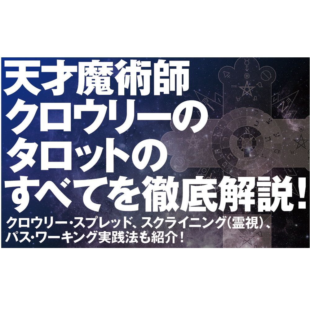 決定版トート・タロット入門　増補改訂 - Definitive Edition Thoth Tarot Introduction Expanded and Revised
