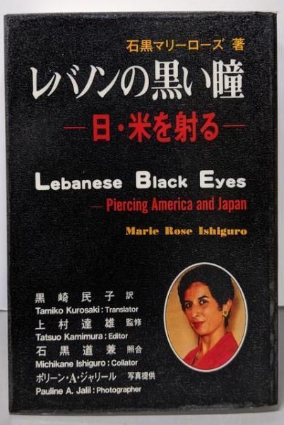 【中古】レバノンの黒い瞳 : 日・米を射る／石黒 マリーローズ (著)、黒崎 民子 (翻訳)／日本教育研究センター