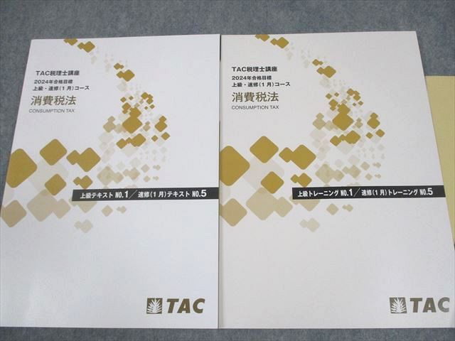 【最新版】TAC 消費税法　上級テキスト•トレーニング1234 TAC 税理士講座 消費税法 上級コース 上級テキスト⁄トレーニング1～4