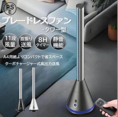 扇風機 羽根なし おしゃれ タワー型 スリム扇風機 コンパクト 省スペース サーキュレーター 静音 タワーファン 省エネ節電 熱中症対策 事務所 オフィス 新生活