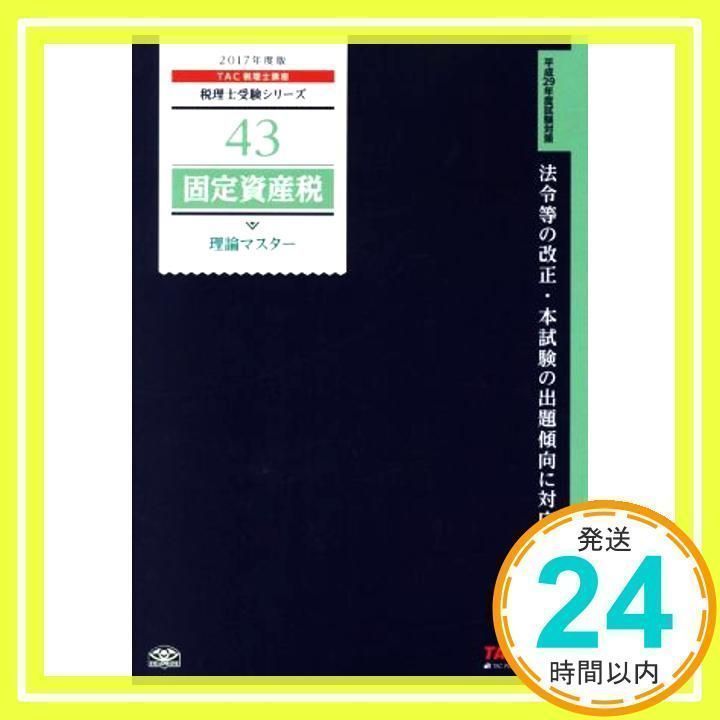 税理士 43 固定資産税 理論マスター 2017年度 (税理士受験シリーズ) [単行本（ソフトカバー）] TAC税理士講座_02 - メルカリ