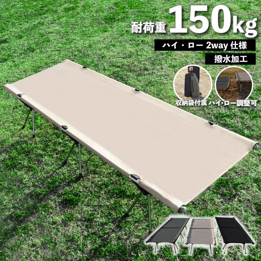 キャンプベッド コット フォールディング キャンプ ベッド 2way 軽量 折りたたみ コンパクト ワイド アウトドア ソロキャンプ