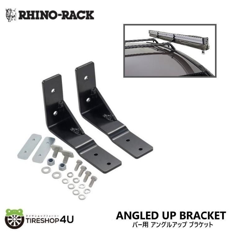 RHINO-RACK ライノラック サンシーカー オーニング バー用アングルアップ SUNSEEKER AWNING ANGLED UP BRACKET FOR FLUSH BARS