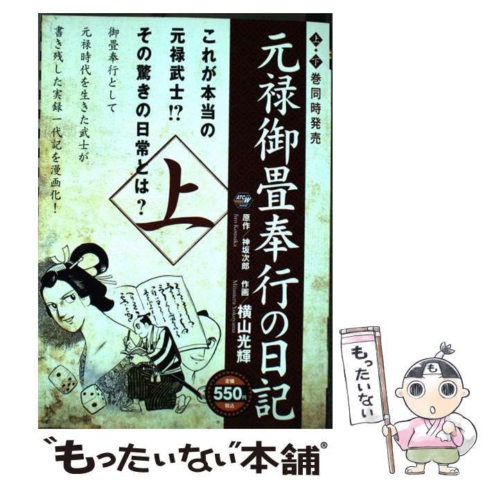 中古】 元禄御畳奉行の日記 上 (Akita top comics wide) / 神坂次郎