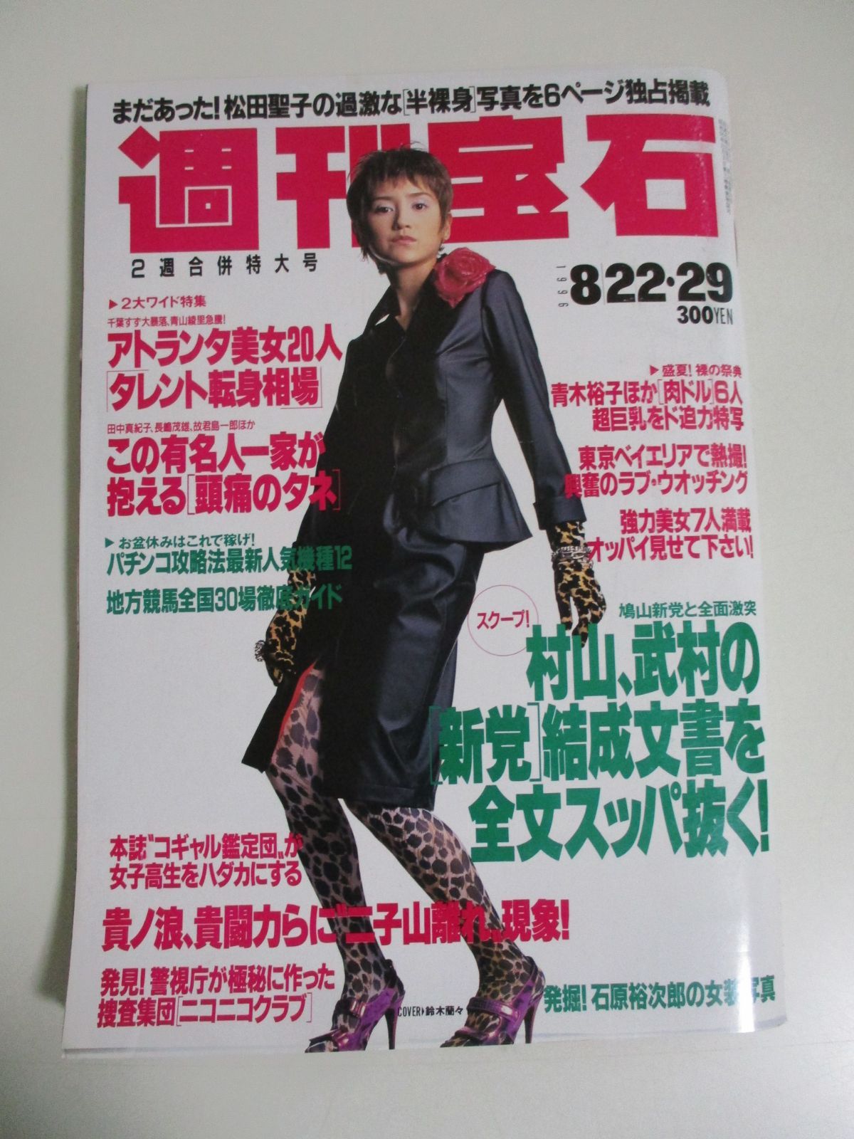 17か5909す 週刊宝石 1996年8/22.29 表紙/鈴木蘭々 オッパイ見せて 桜庭あつこ 和暮まどか 松田聖子 朝比奈まり 青木裕子  ヤケ、スレ有 - メルカリ