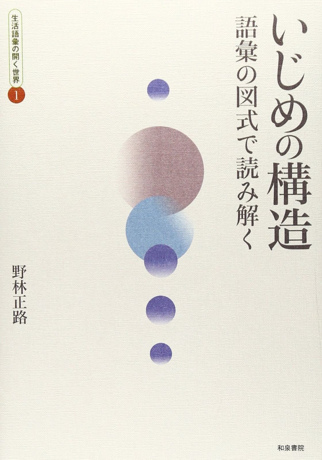 生活語彙の開く世界 1