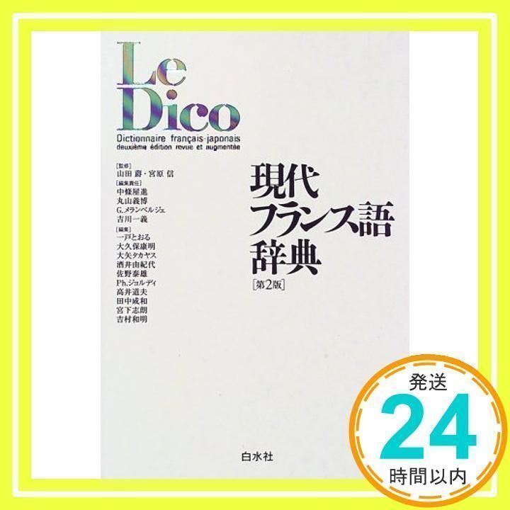 現代フランス語辞典 Amazon.co.jp: 現代フランス語辞典 第2版 : おもちゃ