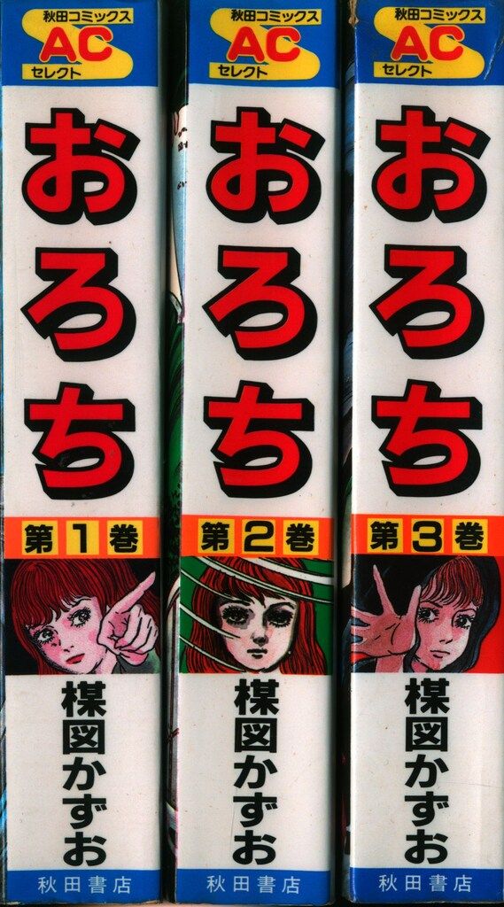 秋田書店 秋田コミックスセレクト 楳図かずお おろち 全3巻