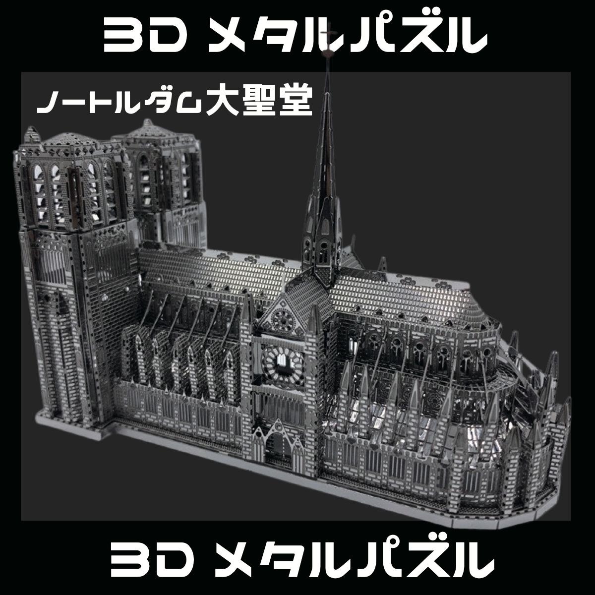 メタルパズル ノートルダム大聖堂 メタリックナノパズル 3D