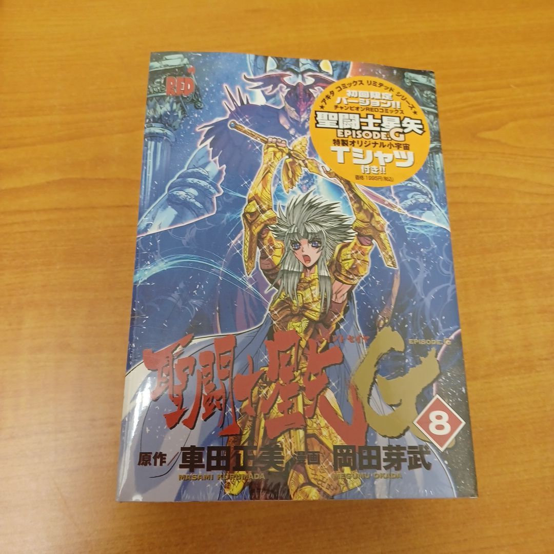未開封　聖闘士星矢 EPISODE.G　コミック　初回限定バージョン　8個セット 未開封 聖闘士星矢 EPISODE.G コミック 初回限定バージョン 8個