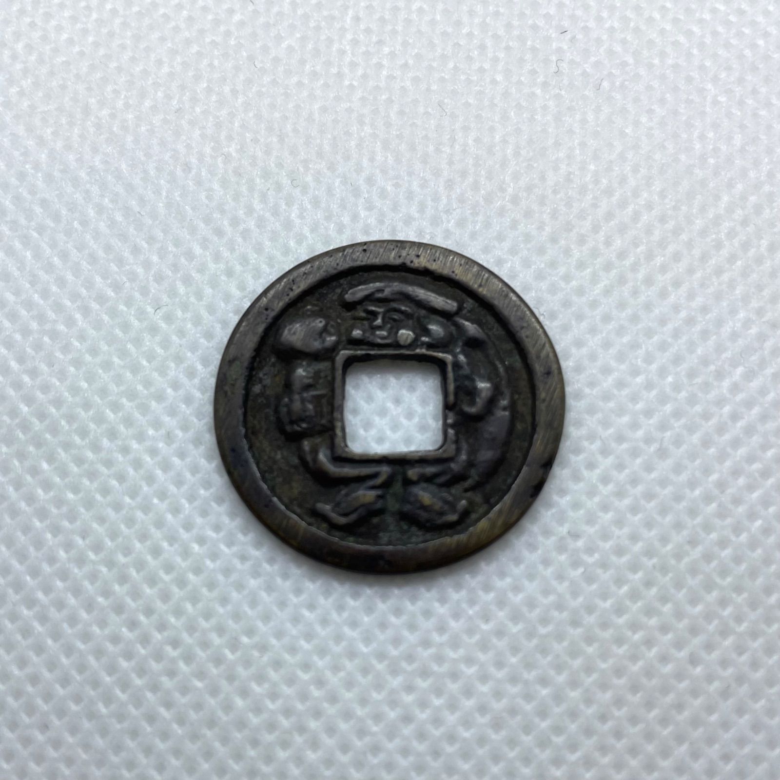 古銭 絵銭 貨幣 日本絵銭 大型 十福通宝 古鋳 手替わり品 86mm 古銭 絵銭 貨幣 日本絵銭 大型 十福通宝 古鋳 手替わり品