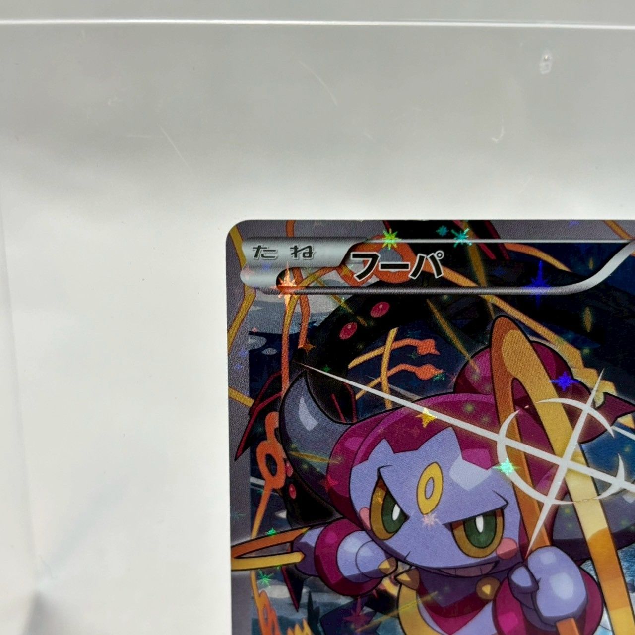 訳あり】フーパ/155/XY-P/プロモ/光輪の超魔神/入場者特典/ポケモン 