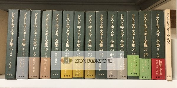 決定版 ドストエフスキー全集 全29冊セット （全27巻＋別巻1冊＋「ドストエフスキーアルバム」1冊 著:ドストエフスキー/江川卓 他 訳 発行所: 新潮社 - メルカリ