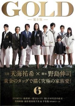 GOLD 完全版 6(最終 第11話)【邦画 中古 DVD】レンタル落ち