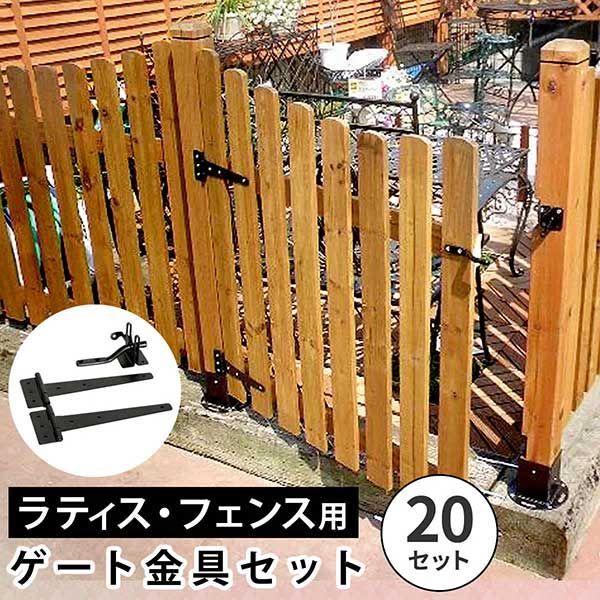 ラティス・フェンス用ゲート金具（20セット） S-LVG4P-20P 【公式通販】