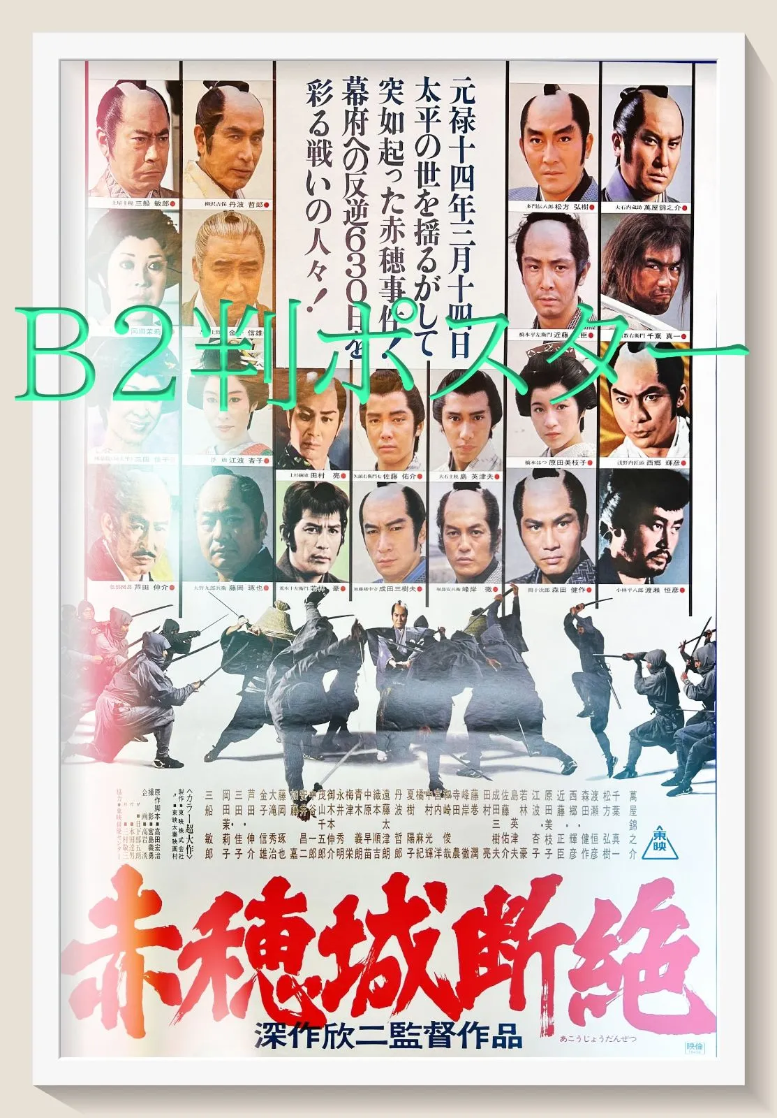 未使用 美品 映画 ポスター 幕末 中村錦之助 吉永小百合 昭和 劇場版