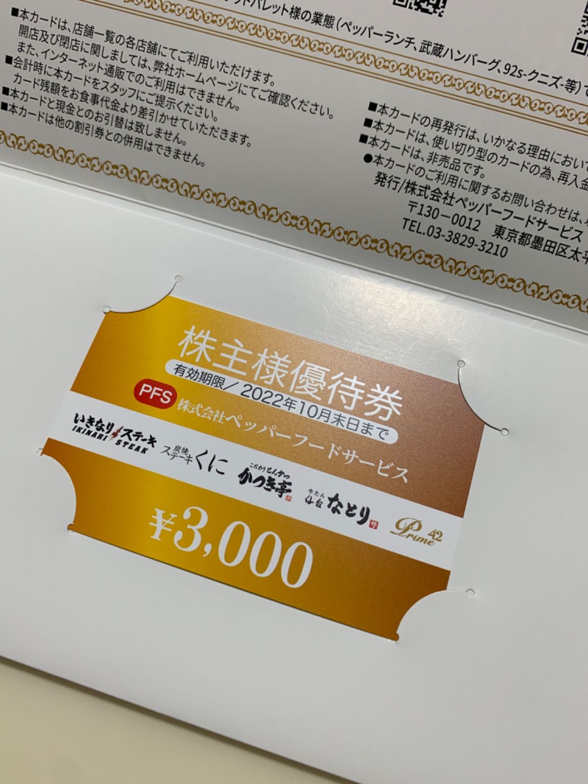 ペッパーフードサービス いきなりステーキ 優待券 9000円分の+