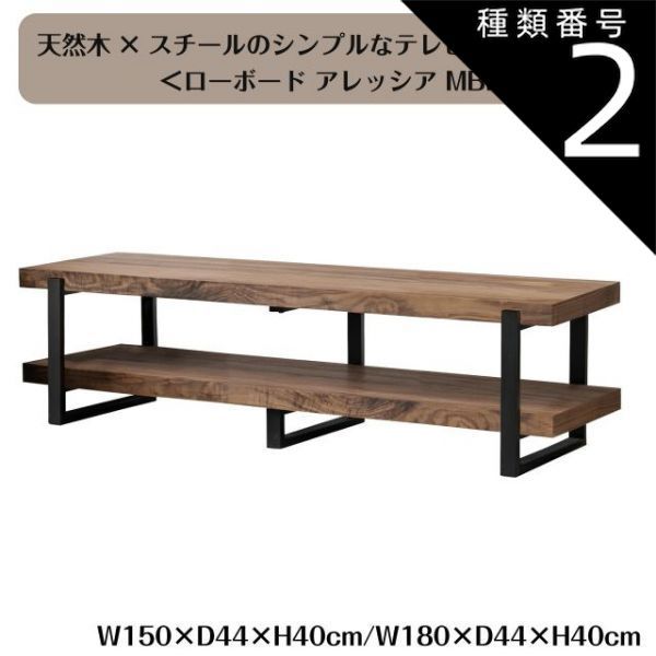 種類2：幅180cm 天然木×スチールのシンプルなテレビボード