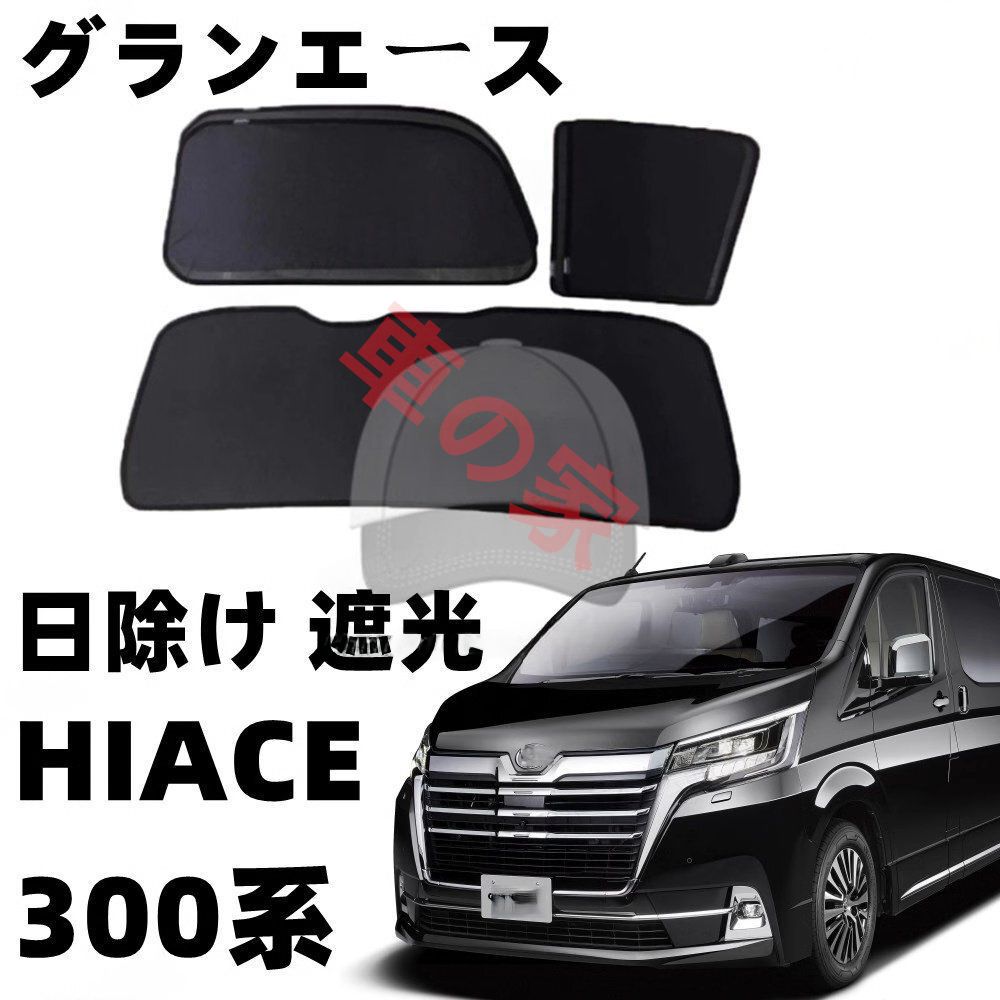 高品質 HIACE 300系 GRANDIA トヨタハイエース 2019-2025 改装 全車窓ネット 黒色 - 前2 中2 後1
