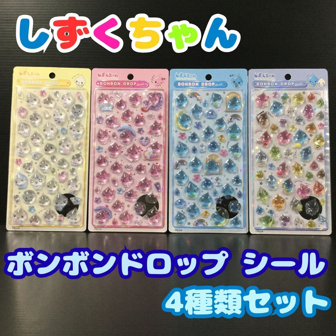 しずくちゃん ボンボンドロップシール ミニ 4種類セット しずくちゃん
