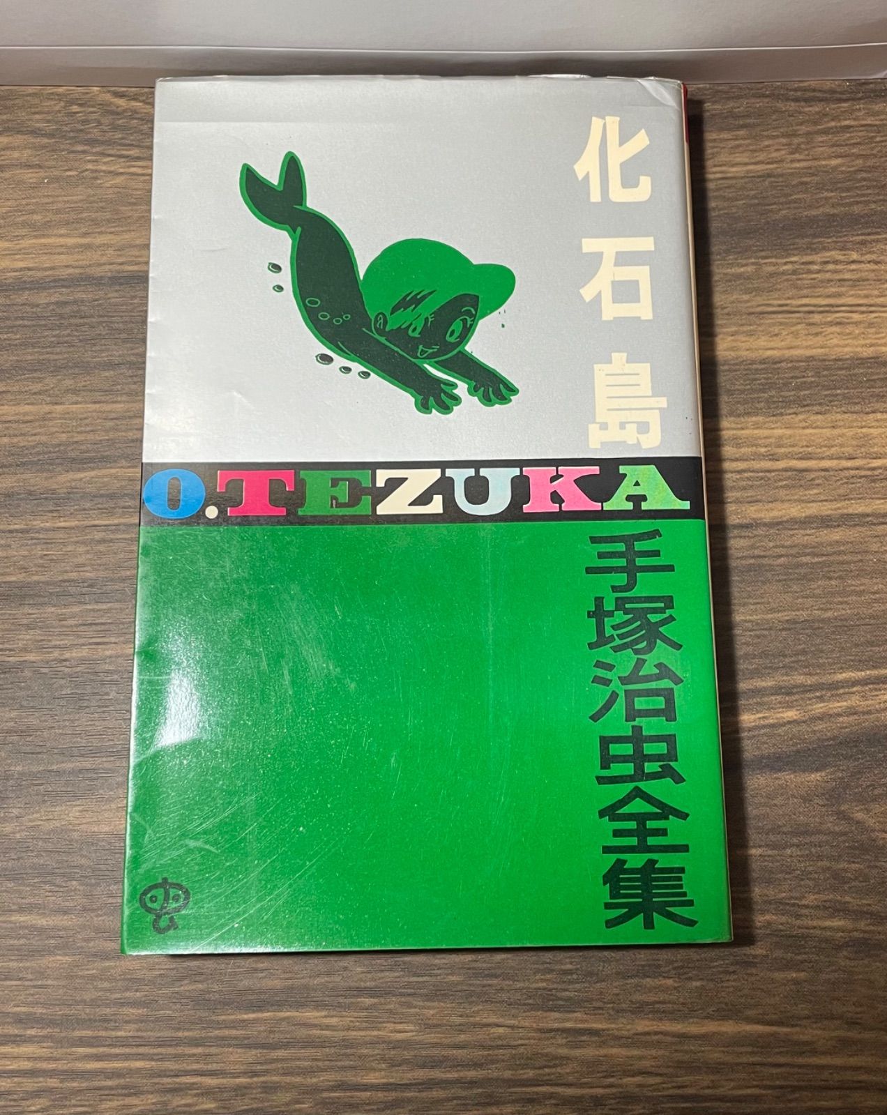 初版】 希少本 化石島 手塚治虫全集 昭和45年当時品 ゴールデン