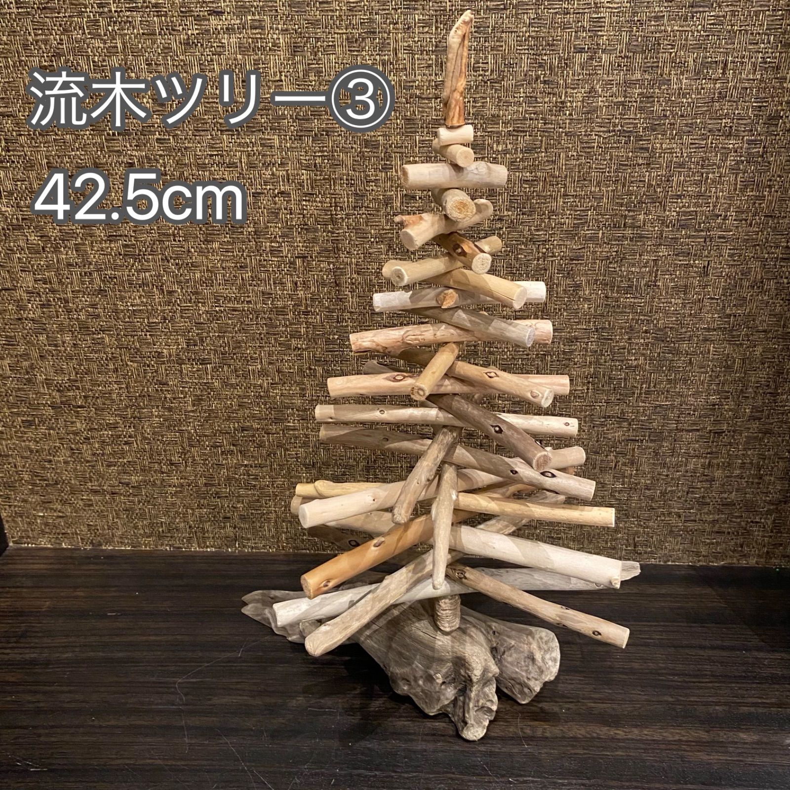 流木ツリー③42.5cm クリスマスツリー 組立式 数量限定 - インテリア