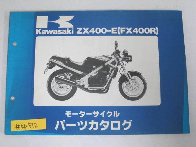 ZX400-E FX400R カワサキ パーツリスト パーツカタログ 送料無料