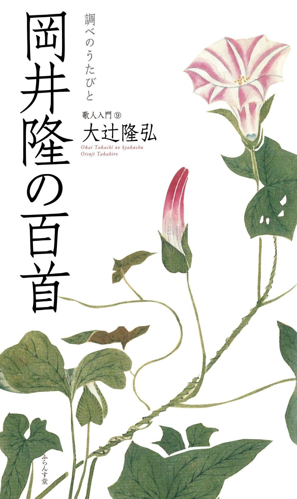 岡井隆の百首 百首シリーズ