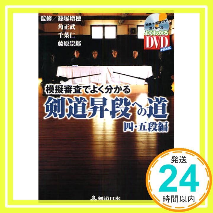 【中古】 剣道昇段への道 模擬審査でよく分かる 四・五段編/スキージャーナル/篠塚増穂 中古】 剣道昇段への道 模擬審査でよく分かる 四・五段編/スキー