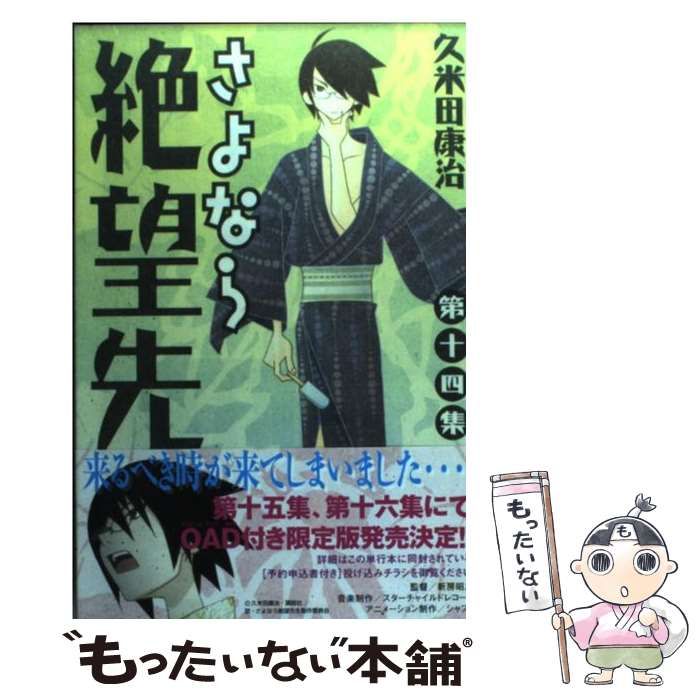 【中古】 さよなら絶望先生 第14集 (講談社コミックス 4011巻. ショウネンマガジンコミックス) / 久米田康治 / 講談社