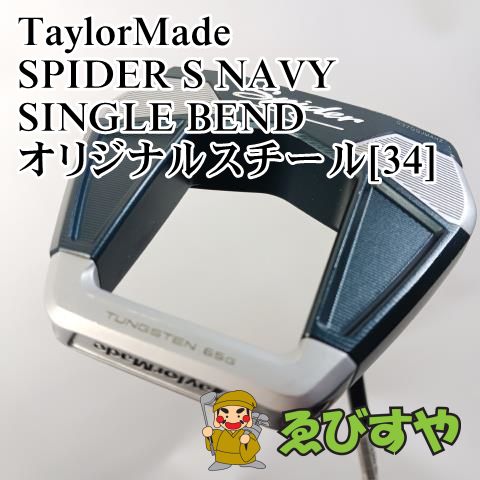 入間【中古】 パター テーラーメイド TaylorMade SPIDER S NAVY SINGLE BEND オリジナルスチール[34]  3[6317]