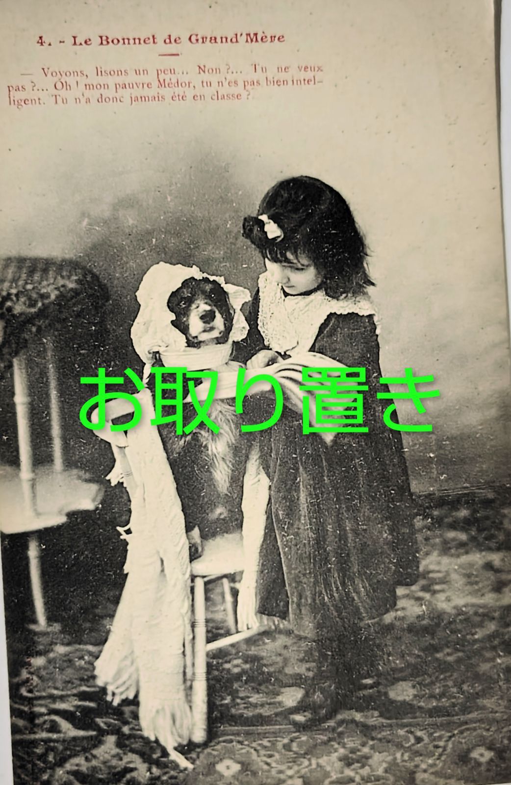 おばあちゃんの帽子 ― 小さな先生とメドールの授業 少女 フランス ヴィンテージ ポストカード アンティーク