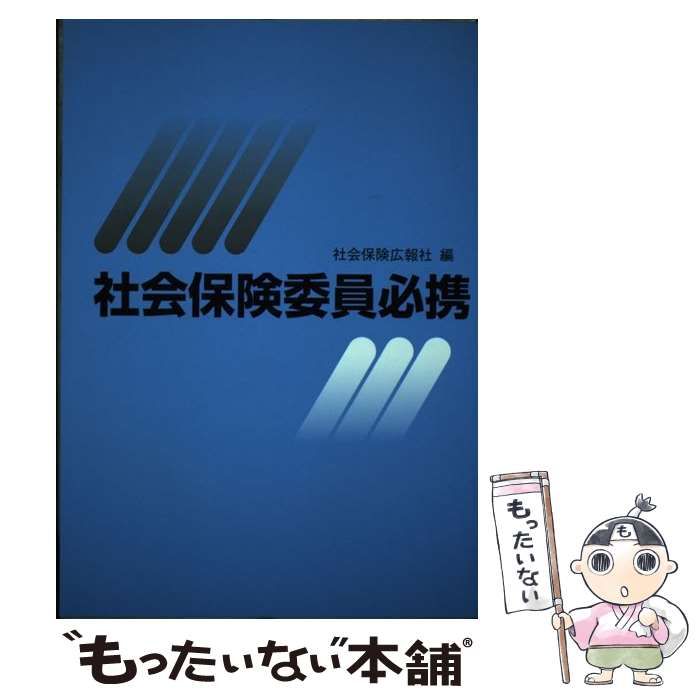 【中古】 社会保険委員必携 平成18年版 / 社会保険広報社 / 広報社（新宿区）