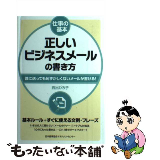 中古】 正しいビジネスメールの書き方 誰に送っても恥ずかしくない