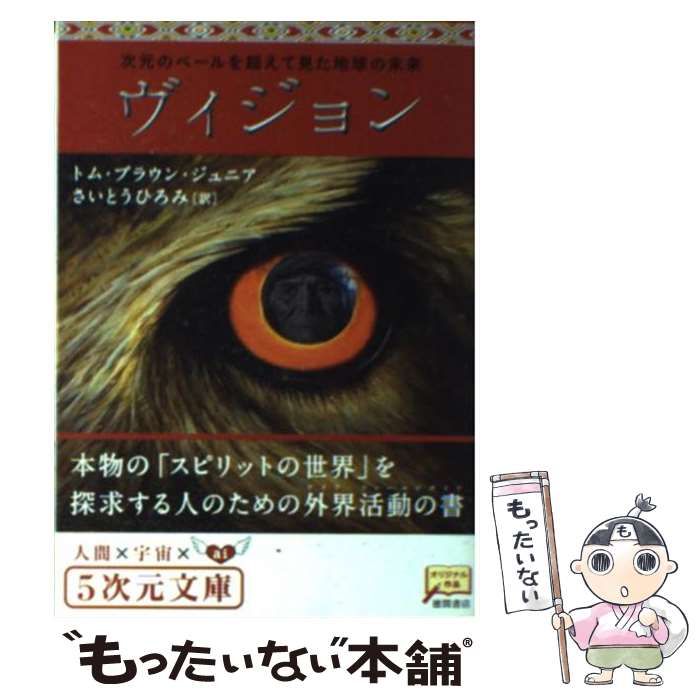 ヴィジョン―次元のベールを超えて見た地球の未来 絶版希少】ヴィジョン-次元のベールを超えて見た地球の未来|トム