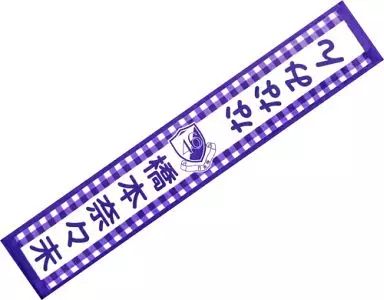 Amazon.co.jp: 乃木坂46 橋本奈々未 推しメン マフラータオル