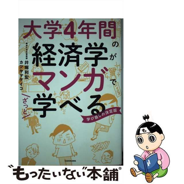 中古】　メルカリ店　もったいない本舗　ＫＡＤＯＫＡＷＡ　ケイコ　大学4年間の経済学がマンガでざっと学べる　カツヤマ　利宏、　井堀　メルカリ