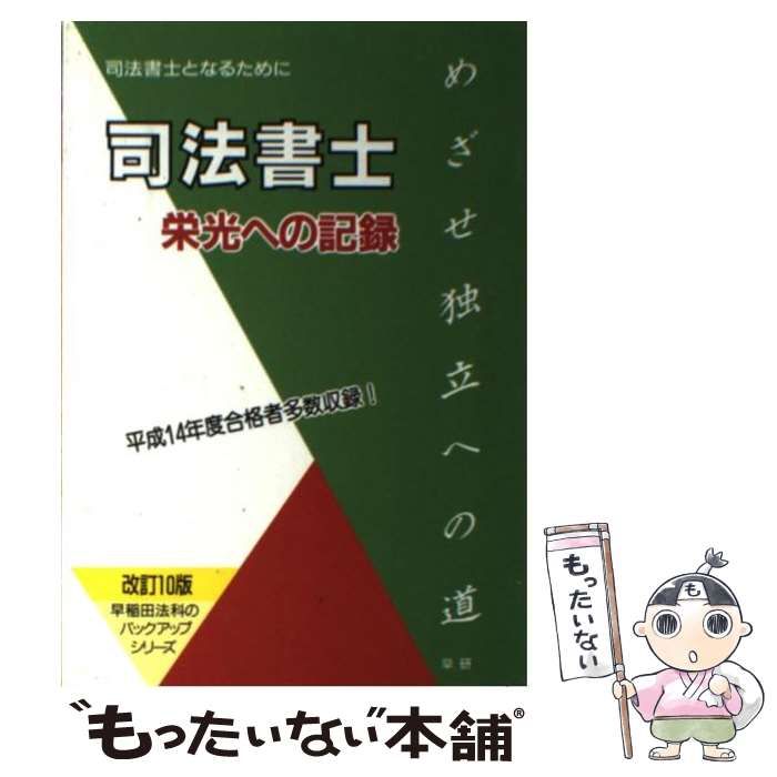 【中古】 司法書士栄光への記録 司法書士となるために 改訂１０版/早研/早稲田法科専門学院 中古】 司法書士栄光への記録 司法書士となるために 改訂10版