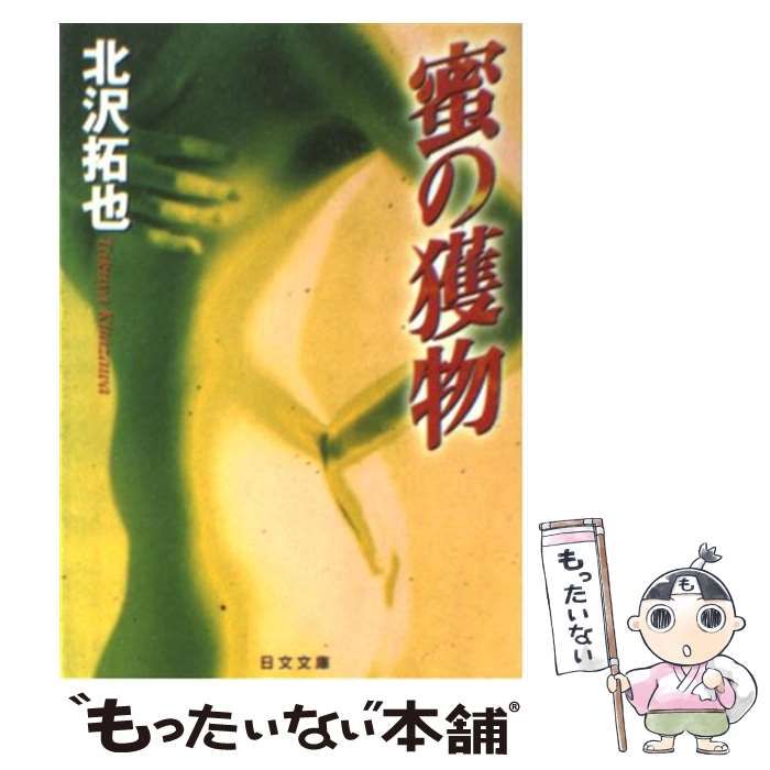 【中古】 蜜の獲物 （日文文庫） / 北沢 拓也 / 日本文芸社