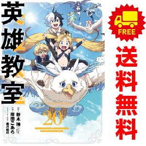 英雄教室 １～20巻 漫画 全巻セット  岸田こあら スクウェア・エニックス（おすすめ）