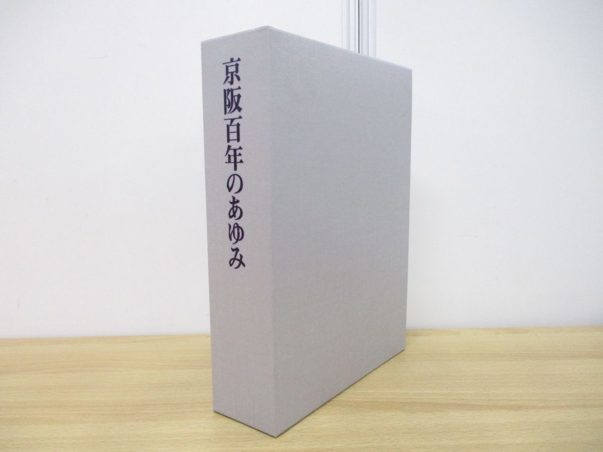 △01)【同梱不可】京阪百年のあゆみ/本編・資料編/京阪電気鉄道/2011年 ...