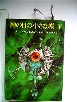 【中古】(非常に良い)神の目の小さな塵〈下〉 (1978年) (創元推理文庫) ジェリー・パーネル