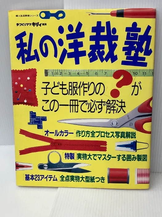 【希少】手作りママキディ　洋裁本　ハンドメイド本　13冊まとめ売り　80〜140 2025年最新】私の洋裁塾の人気アイテム - メルカリ